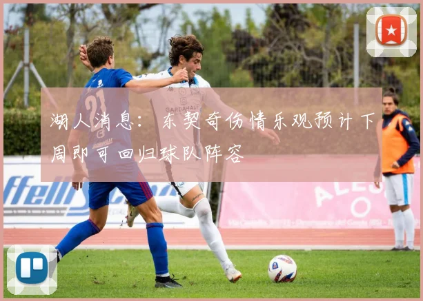 湖人消息：东契奇伤情乐观预计下周即可回归球队阵容